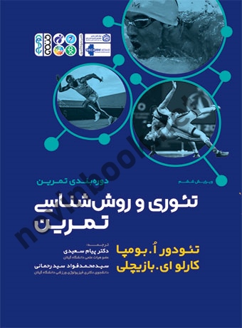 تئوری و روش شناسی تمرین تئودور بومپا با ترجمه ی پیام سعیدی انتشارات حتمی